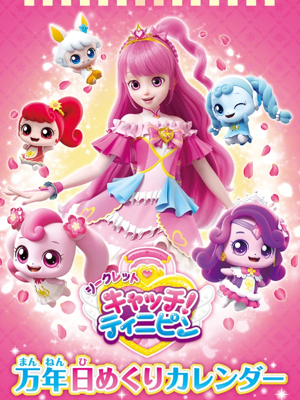 卓上 シークレット キャッチ！ティニピン万年日めくり