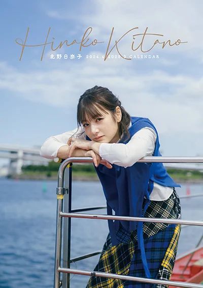 北野日奈子 2024.4 – 2025.3 カレンダー 表紙