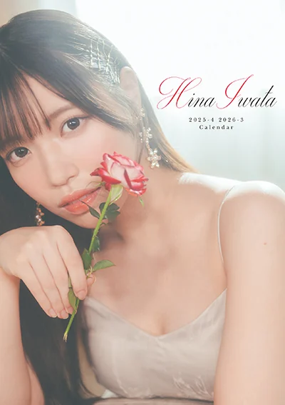 岩田陽菜 2025.4 – 2026.3 カレンダー 表紙