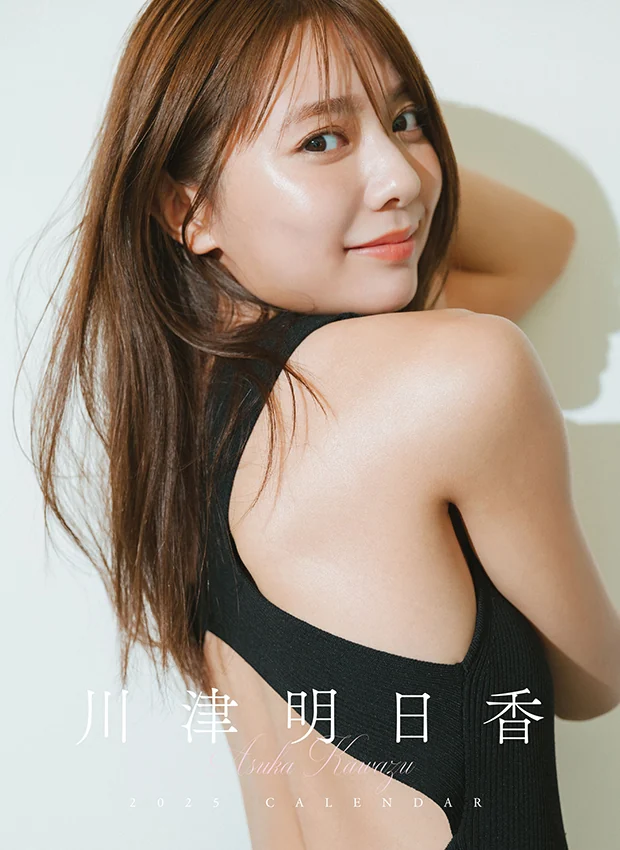 川津明日香 2025.1 – 2025.12 カレンダー 表紙